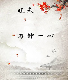旺夫