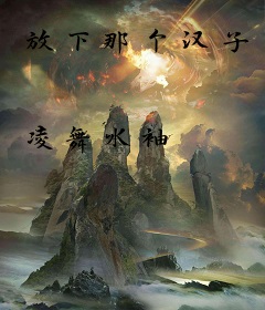 放下那个汉子