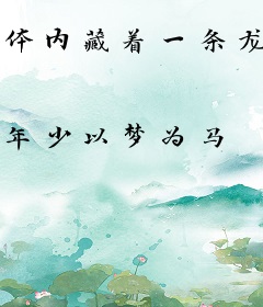 体内藏着一条龙