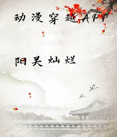 动漫穿越APP