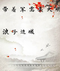 带着军需来大明