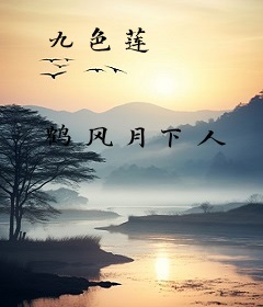 九色莲