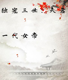 独宠三世：夫君莫要追