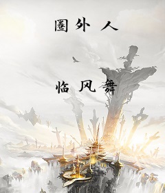 圈外人