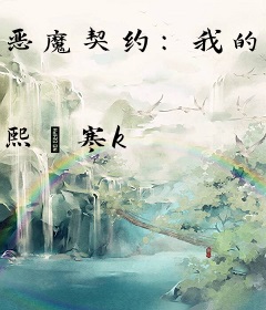恶魔契约：我的冰山殿下