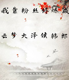 我靠粉丝修炼成仙