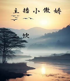 主播小傲娇