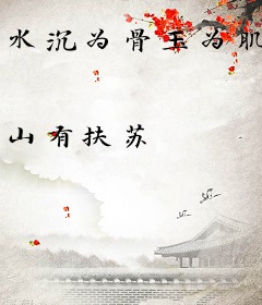 水沉为骨玉为肌