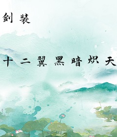 剑装