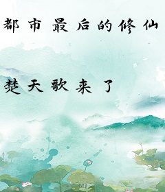 都市最后的修仙者