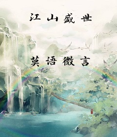 江山盛世