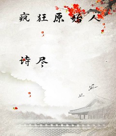 疯狂原始人