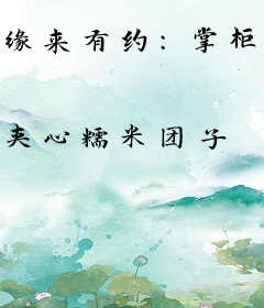 缘来有约：掌柜，求放过