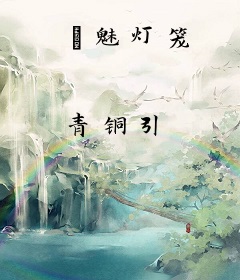 姽魅灯笼