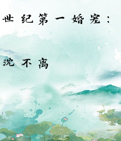 世纪第一婚宠：慕先生，很撩人！