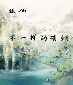 狐仙