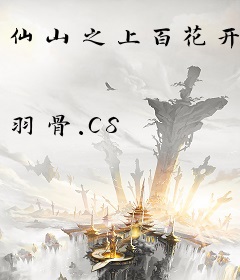 仙山之上百花开