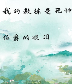 我的教练是死神
