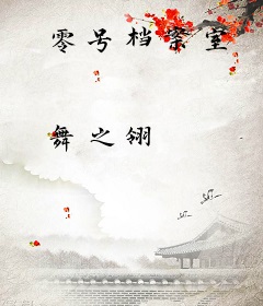 零号档案室