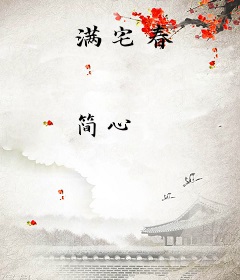 满宅春