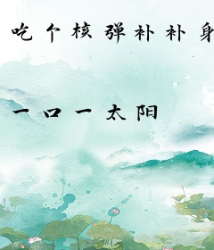 吃个核弹补补身