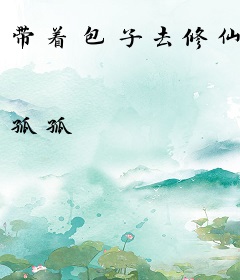 带着包子去修仙