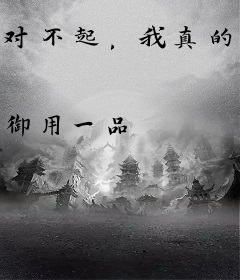 对不起，我真的死不了