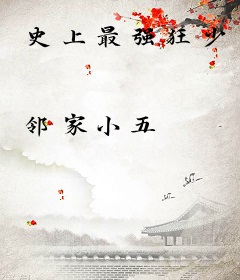 史上最强狂少