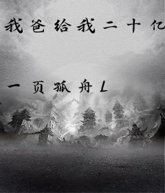 我爸给我二十亿