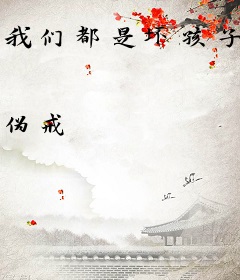 我们都是坏孩子