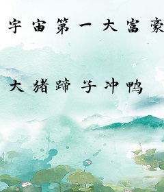 宇宙第一大富豪