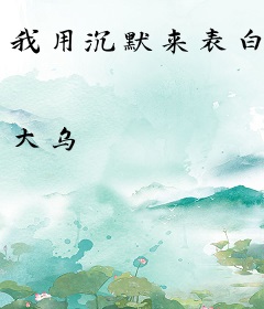 我用沉默来表白