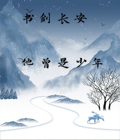 书剑长安