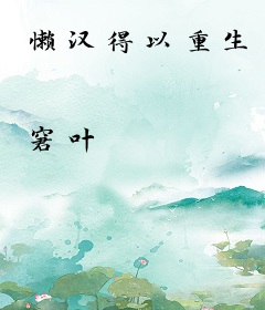 懒汉得以重生