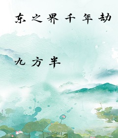 东之界千年劫
