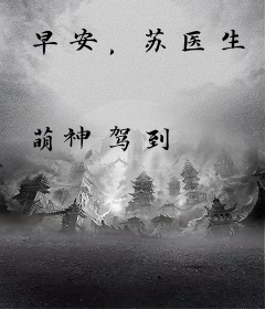 早安，苏医生
