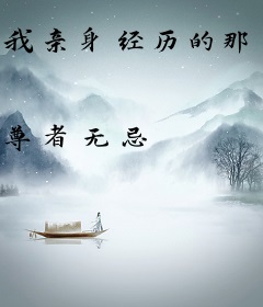 我亲身经历的那些灵异事件