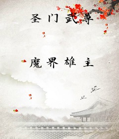 圣门武尊