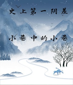史上第一阴差