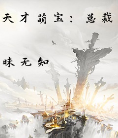 天才萌宝：总裁爹地，真给力！