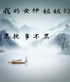 我的女神姐姐们