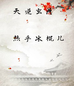 天逆玄典