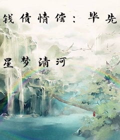 钱债情偿：毕先生硬要撩
