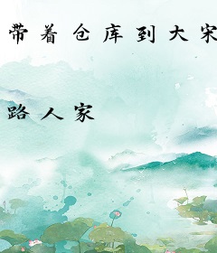 带着仓库到大宋