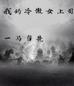 我的冷傲女上司