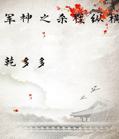 军神之杀戮纵横