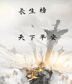 长生榜