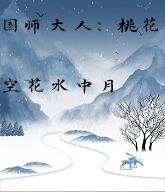国师大人：桃花朵朵开