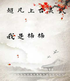 超凡上古灵武