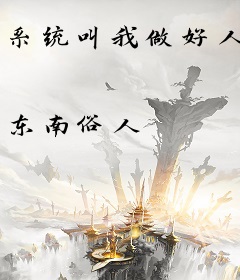 系统叫我做好人
